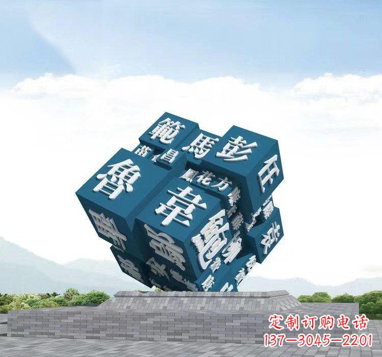 湖州不锈钢的魔力百家姓魔方雕塑